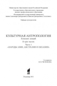 Книга Культурная антропология: конспект лекций: в 3 ч. Ч. 1: Народы Азии, Австралии и Океании