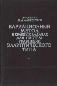 Книга Вариационный метод в краевых задачах для систем уравнений эллиптического типа