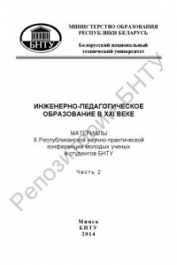 Книга Инженерно-педагогическое образование в XXI веке. В 2 ч. Ч. 2