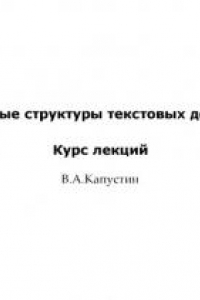 Книга Формальные структуры текстовых документов: Курс лекций