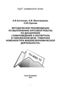 Книга Методические рекомендации по выполнению курсовой работы по дисциплине «Товароведение и экспертиза в таможенном деле, товарная номенклатура внешнеэкономической деятельности».