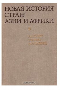 Книга Новая история Азии и Африки