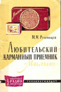 Книга Любительский карманный приемник «Малыш»