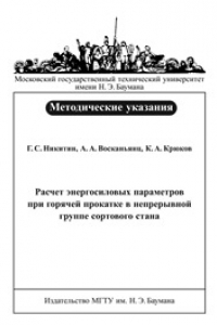 Книга Расчет энергосиловых параметров при горячей прокатке в непрерывной группе сортового стана