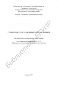 Книга Технология средств медицинской электроники : метод. указ. и контр. задания для студентов специальности I-39 02 03 «Мед. электроника» заоч. формы обучения