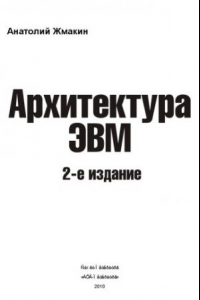 Книга Архитектура ЭВМ, 2 издание