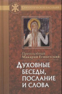 Книга Духовные беседы, послания и слова