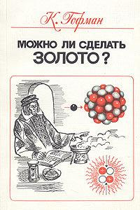 Книга Можно ли сделать золото. Мошенники, обманщики и ученые в истории химических элементов