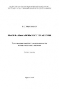 Книга Теория автоматического управления. Проектирование линейных стационарных систем автоматического регулирования  учеб. пособие.