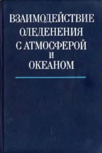 Книга Взаимодействие оледенения с атмосферой и океаном