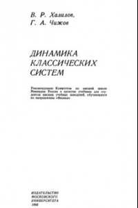 Книга Динамика классических систем