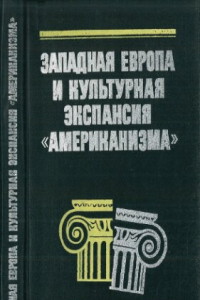 Книга Западная Европа и культурная экспансия 