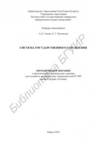 Книга Система государственного  управления: метод. пособие к практ. и  семинар.  занятиям  для  студ.  экон.  спец.  БГУИР  дневн.  формы  обуч.