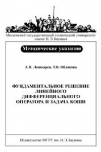 Книга Фундаментальное решение линейного дифференциального оператора и задача Коши