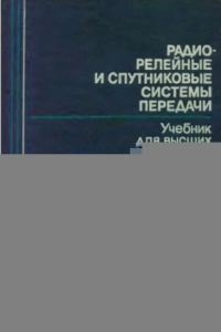 Книга Радиорелейные и спутниковые системы передачи [Учеб. для электротехн. ин-тов связи спец. 0708