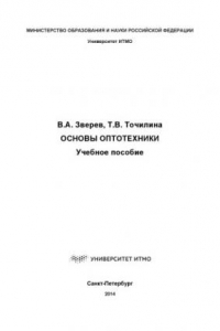 Книга ОСНОВЫ ОПТОТЕХНИКИ. Учебное пособие.