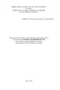 Книга Методические указания по выполнению контрольных работ по дисциплине «Оценка недвижимости» для студентов заочной формы обучения специальности 080105.65 Финансы и кредит