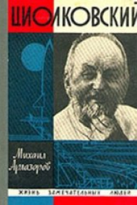 Книга Циолковский. Серия ЖЗЛ, издание 3