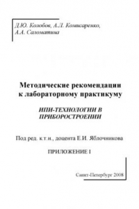 Книга ИПИ-технологии в приборостроении. Приложение I: Методические рекомендации к лабораторному практикуму