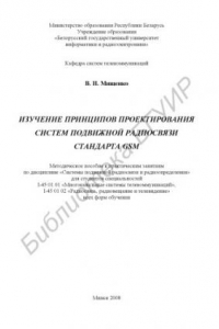 Книга Изучение принципов проектирования систем подвижной радиосвязи стандарта GSM : метод. пособие к практ. занятиям по дисциплине «Системы подвижной радиосвязи и радиоопределения» для студентов специальностей I-45 01 01 «Многокан. системы телекоммуникаций», I-