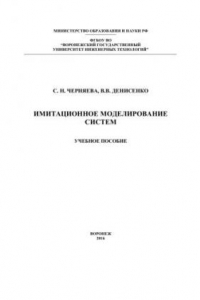 Книга Имитационное моделирование систем: учебное пособие