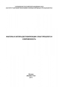 Книга Факторы и акторы дестабилизации: опыт прошлого и современность