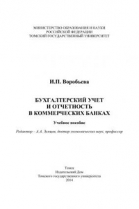 Книга Бухгалтерский учет и отчетность в коммерческих банках