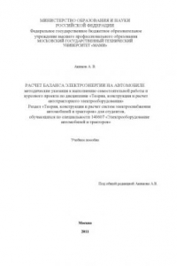 Книга Расчет баланса электроэнергии на автомобиле  методические указания к выполнению самостоятельной работы и курсового проекта по дисц. «Теория, конструкция и расчет автотракторного электрооборудования», раздел «Теория, конструкция и расчет систем электроснаб