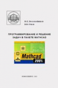 Книга Программирование и решение задач в пакете MathCAD