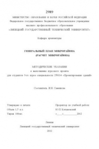 Книга Методические указания по выполнению курсового проекта на тему: «Генеральный план микрорайона (расчет микрорайона)» для студентов 5-го курса специальности 270114 «Проектирование зданий» (80,00 руб.)