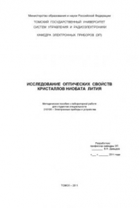 Книга Исследование оптических свойств кристаллов ниобата лития