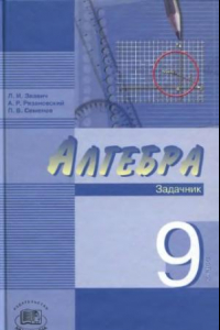 Книга Алгебра. 9 класс : задачник для учащихся общеобразоват. учреждений  (профильный уровень)