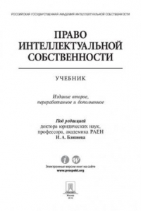 Книга Право интеллектуальной собственности. 2-е издание. Учебник