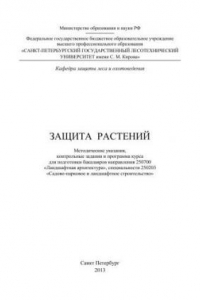 Книга Защита растений: методические указания, контрольные задания и программа курса