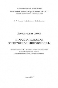 Книга Лабораторная работа Просвечивающая электронная микроскопия: [учеб. пособие для вузов]