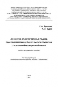 Книга Личностно-ориентированный подход здоровьесберегающей деятельности студентов специальной медицинской группы