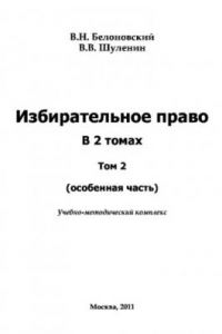 Книга Избирательное право. В 2 томах. Том 2 (особенная часть)