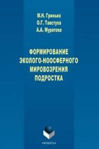 Книга Формирование эколого-ноосферного мировоззрения подростка