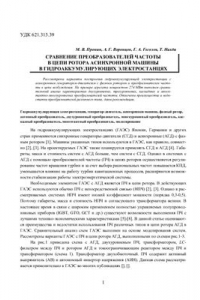 Книга Нахди Т. Гоголев Г. Сравнение преобразователей частоты в цепи ротора асинхронной машины гидроаккумулирующих электростанциях