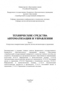 Книга Технические средства автоматизации и управления. Ч. I. Контрольно-измерительные средства систем автоматизации и управления