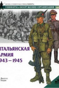 Книга Итальянская Армия 1943-45