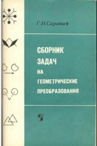 Книга Геометрия Сборник задач на геометрические преобразования. Пособие для учащихся (5-8 классы)