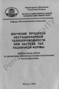 Книга Изучение процесса нестационарной теплопроводности при нагреве тел различной формы