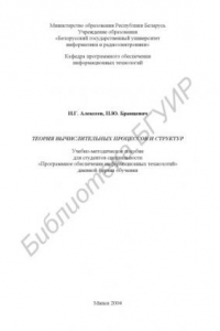 Книга Теория вычислительных процессов и структур: учебно-метод. пособие  для студ. спец. «Программное обеспечение информационных технологий»  дневной  формы  обуч.
