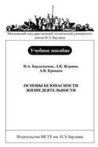 Книга Основы безопасности жизнедеятельности: Учеб. пособие