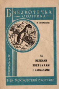 Книга За мелкими зверьками с капканами