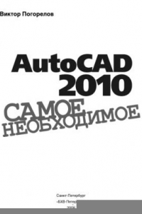 Книга AutoCAD 2010. Самое необходимое