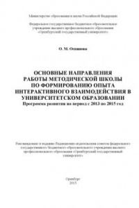 Книга Основные направления работы методической школы по формированию опыта интерактивного взаимодействия в университетском образовании (80,00 руб.)