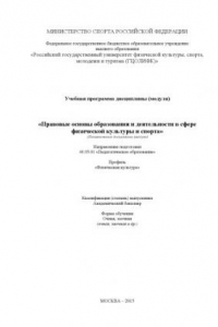 Книга Правовые основы образования и деятельности в сфере физической культуры и спорта (60,00 руб.)