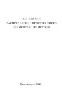 Книга Распределение простых чисел. Элементарные методы.